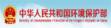 中华人民共和国环境保护部