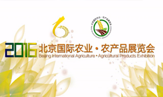 2016北京国际农业•农产品展览会